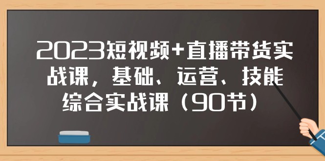 fy1971期-2023短视频+直播带货实战课，基础、运营、技能综合实操课（97节）