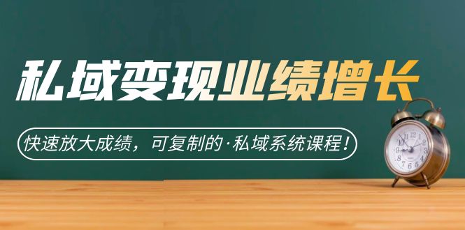 fy1483期-私域·变现业绩增长：快速放大成绩，可复制的·私域系统课程