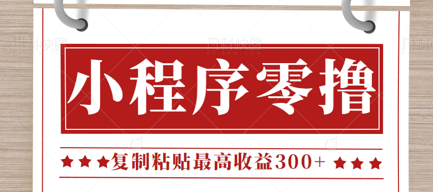 fy1065期-0门槛小项目，小程序发布句子，最高收益300+，操作简单！【视频教程】