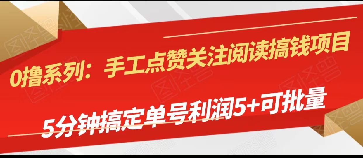 fy1869期-手工点赞关注阅读搞钱项目，5分钟搞定单号每天5+，可批量操作