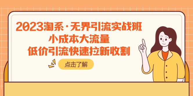 fy1918期-2023淘系·无界引流实战班：小成本大流量，低价引流快速拉新收割