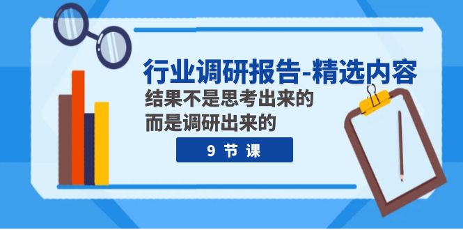 fy1902期-行业调研报告-精选内容：结果不是思考出来的 而是调研出来的（9节课）