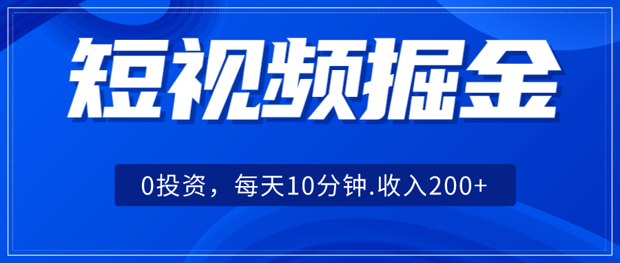 fy1463期-短视频掘金，0投资，每天10分钟，收入200+