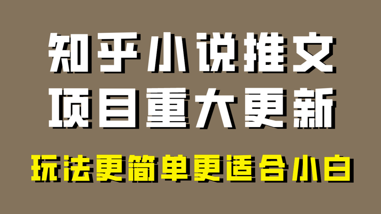 fy2088期-小说推文项目大更新，玩法更适合小白，更容易出单，年前没项目的可以操作！