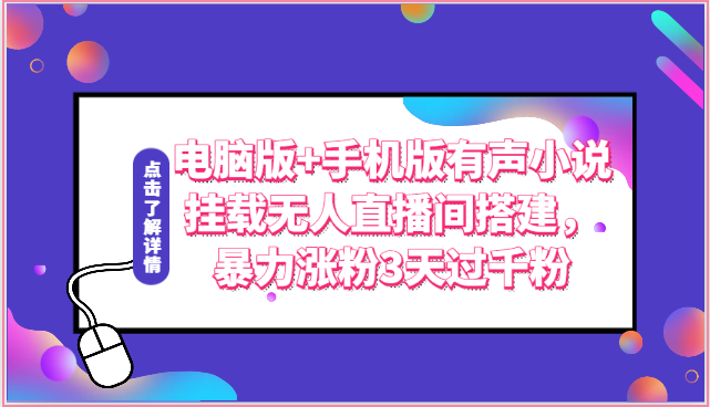 FY4043期-电脑版+手机版有声小说挂载无人直播间搭建，暴力涨粉3天过千粉