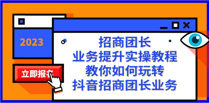 fy2127期-招商团长-业务提升实操教程，教你如何玩转抖音招商团长业务（38节课）