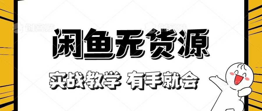 fy1889期-新手必看！实战闲鱼教程，看完有手就会做闲鱼无货源！