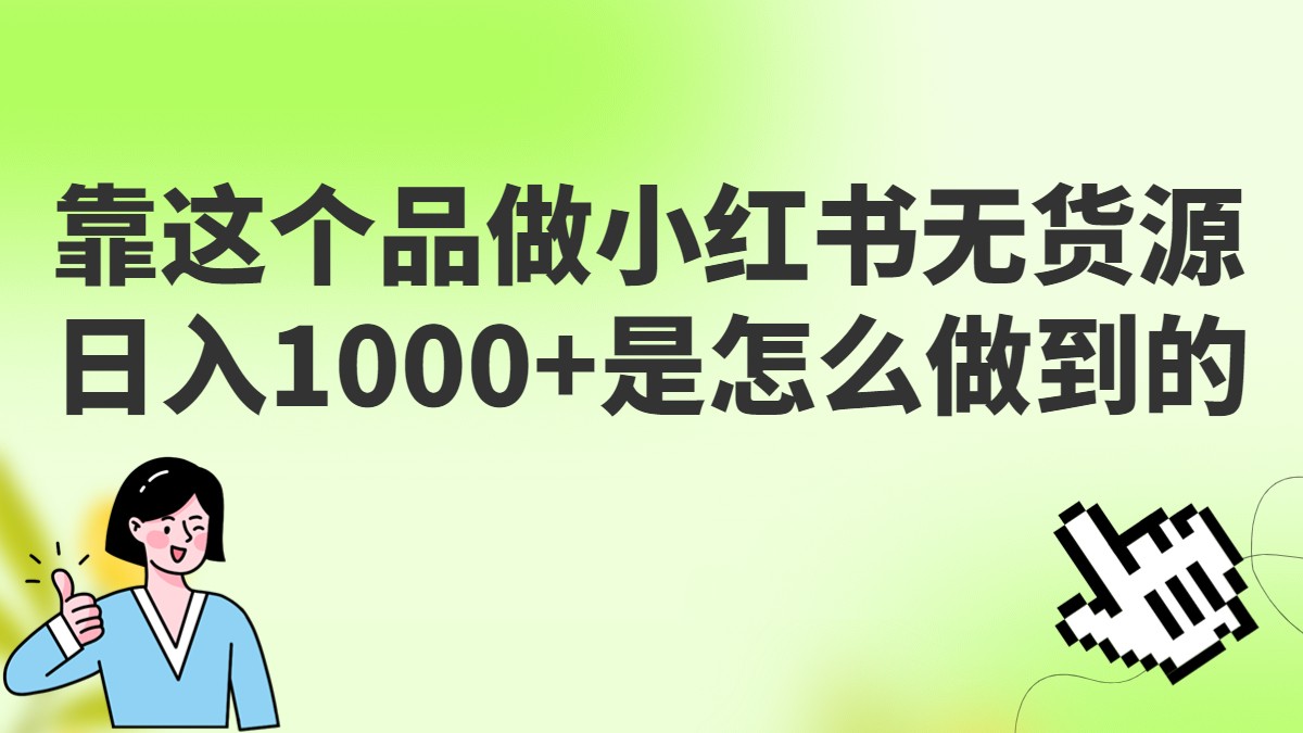 fy1050期-做小红书无货源，靠这个品日入1000是如何做到的？保姆级教学，超级蓝海赛道