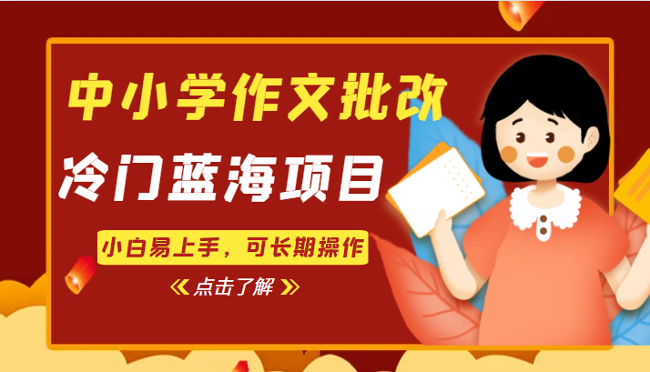 fy1053期-中小学作文批改，冷门蓝海项目，小白易上手，可长期操作