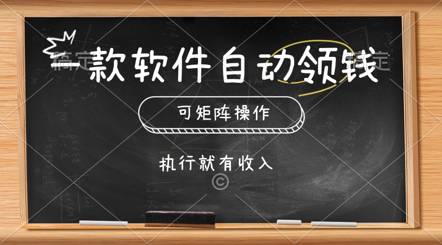 （10662期）一款软件自动零钱，可以矩阵操作，执行就有收入，傻瓜式点击即可