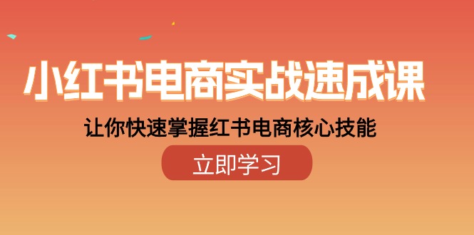 fy3849期-小红书电商实战速成课，让你快速掌握红书电商核心技能（28课）