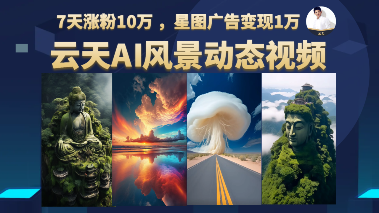 fy1067期-AI风景动图视频制作，7天涨粉10万 ，星图广告变现1万