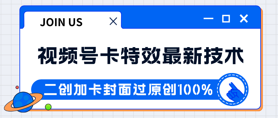 fy1754期-视频号卡特效新技术！目前红利期中，日入破千没问题