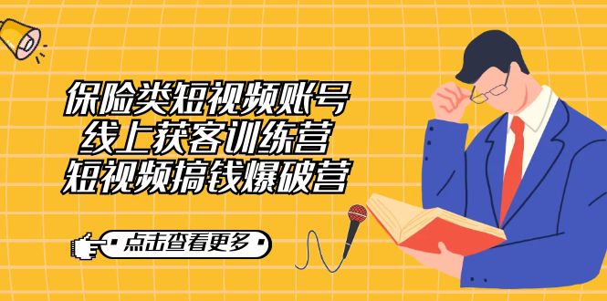 fy1559期-保险类短视频账号线上获客训练营，短视频搞钱爆破营