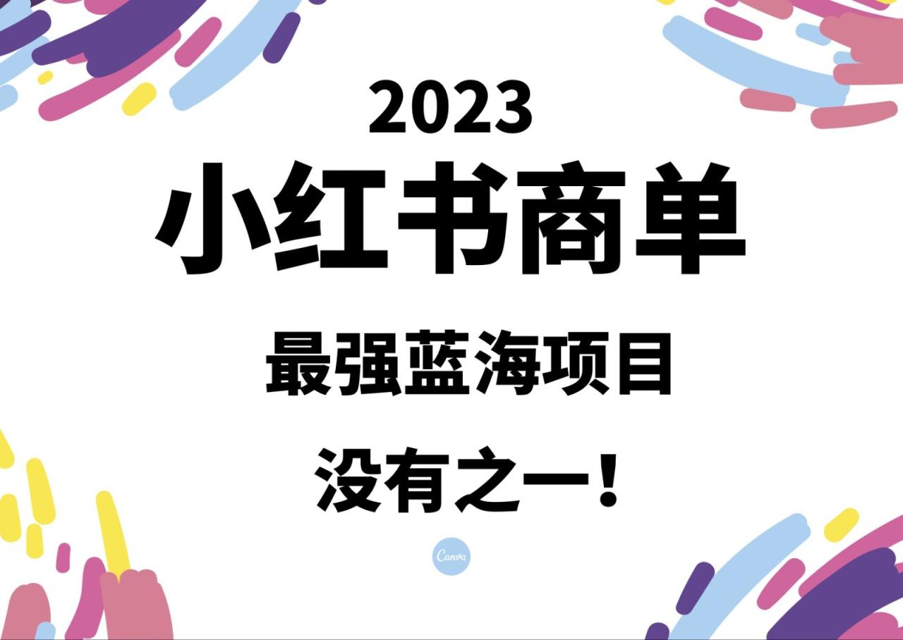 fy1103期-小红书商单，2023最强蓝海项目，没有之一！