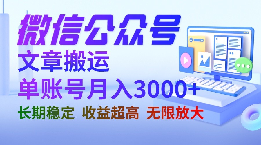 fy1138期-微信公众号搬运文章单账号月收益3000+ 收益稳定 长期项目 无限放大