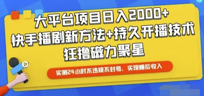 （10694期）快手24小时无人直播，真正实现睡后收益