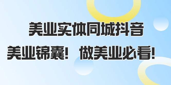 fy2008期-美业实体同城抖音，美业锦囊！做美业必看（58节课）