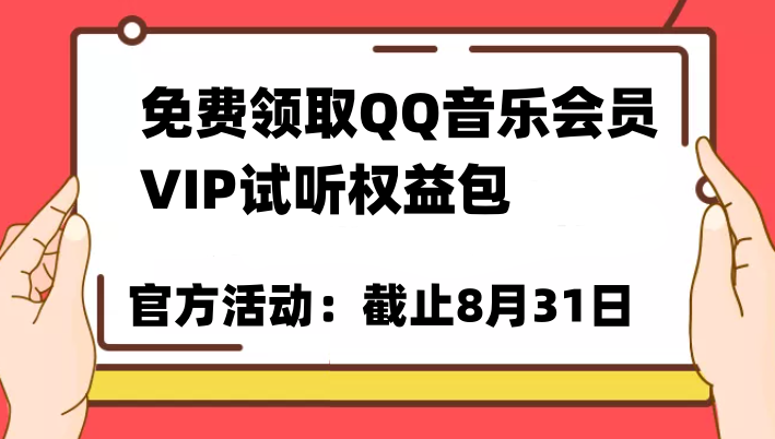 fy1096期-免费领取QQ音乐会员亲测有效！试听权益包VIP歌曲试听权益包【截止8月31日】