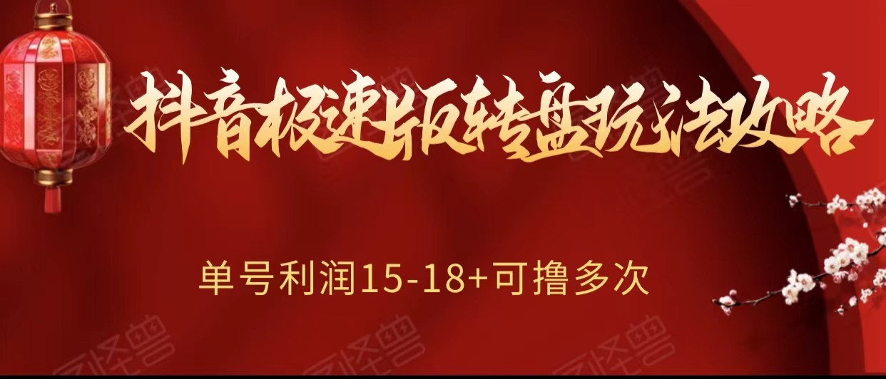 fy2110期-抖音极速版转盘玩法攻略、单号利润15-18，可撸多次！