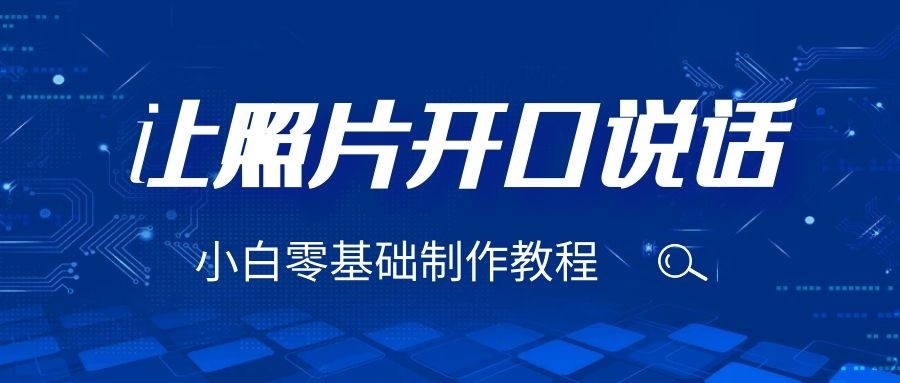 fy1080期-3分钟让图片开口说话，保姆级视频教程（附免费制作工具）