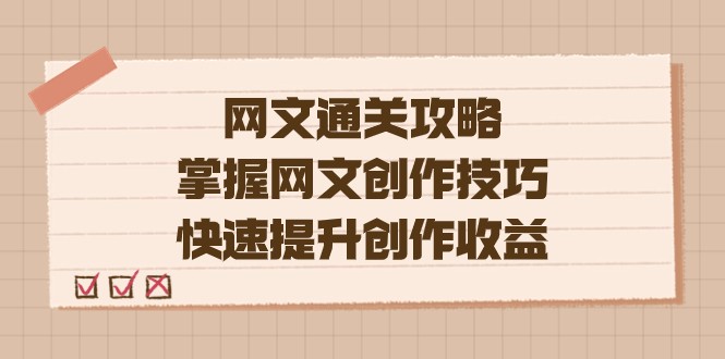 fy1653期-网文.通关攻略，掌握网文创作技巧，快速提升创作收益