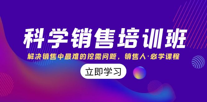 fy2108期-科学销售培训班：解决销售中最难的挖需问题，销售人·必学课程（11节课）