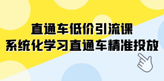 fy1830期-直通车-低价引流课，系统化学习直通车精准投放（14节课）