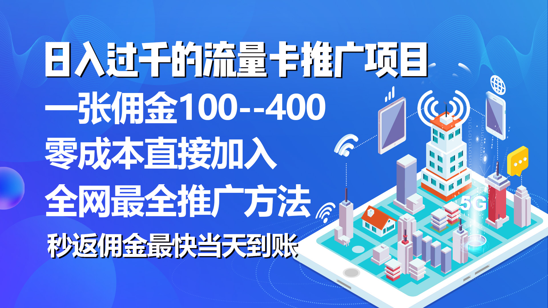 （10697期）秒返佣金日入过千的流量卡代理项目，平均推出去一张流量卡佣金150