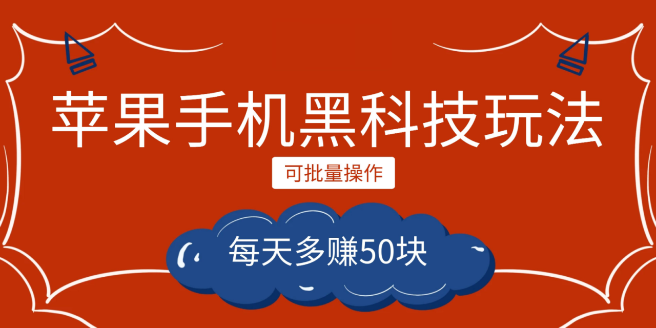 fy1283期-小程序创作者之苹果手机黑科技玩法，每天多赚50块，可批量操作