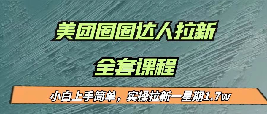 fy1078期-最近很火的美团圈圈拉新项目，小白上手简单，实测一星期收益17000（附带全套…