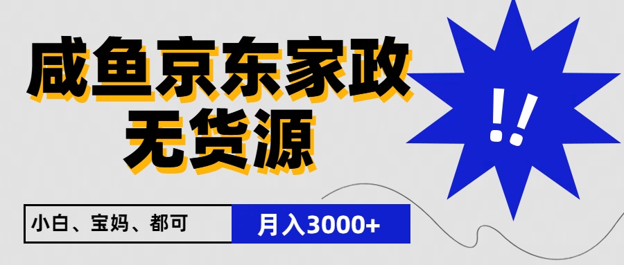 FY3982期-闲鱼无货源京东家政，一单20利润，轻松200+，免费教学，适合新手小白