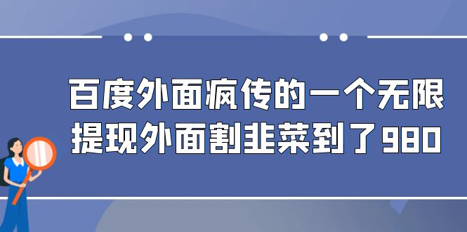 fy1275期-百度外面疯传的一个微信无限提现 外面卖到388-980的