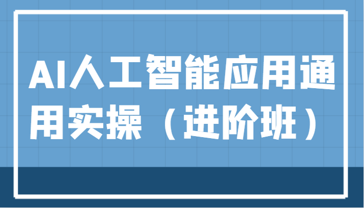 fy1689期-AI人工智能应用通用实操（进阶班），ChatGPT和AI绘画教学演练，AIGC为行业赋能变现！