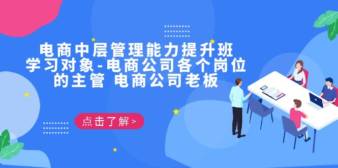 fy1324期-电商·中层管理能力提升班，学习对象-电商公司各个岗位的主管 电商公司老板