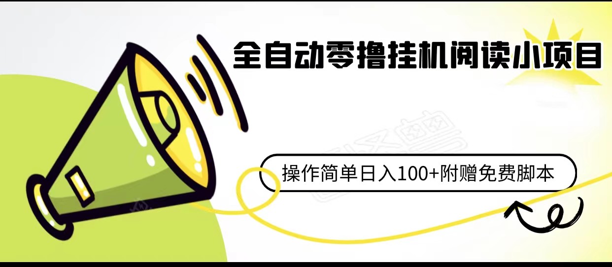 fy1164期-全自动零撸挂机阅读小项目、操作简单日收入80+附赠免费脚本