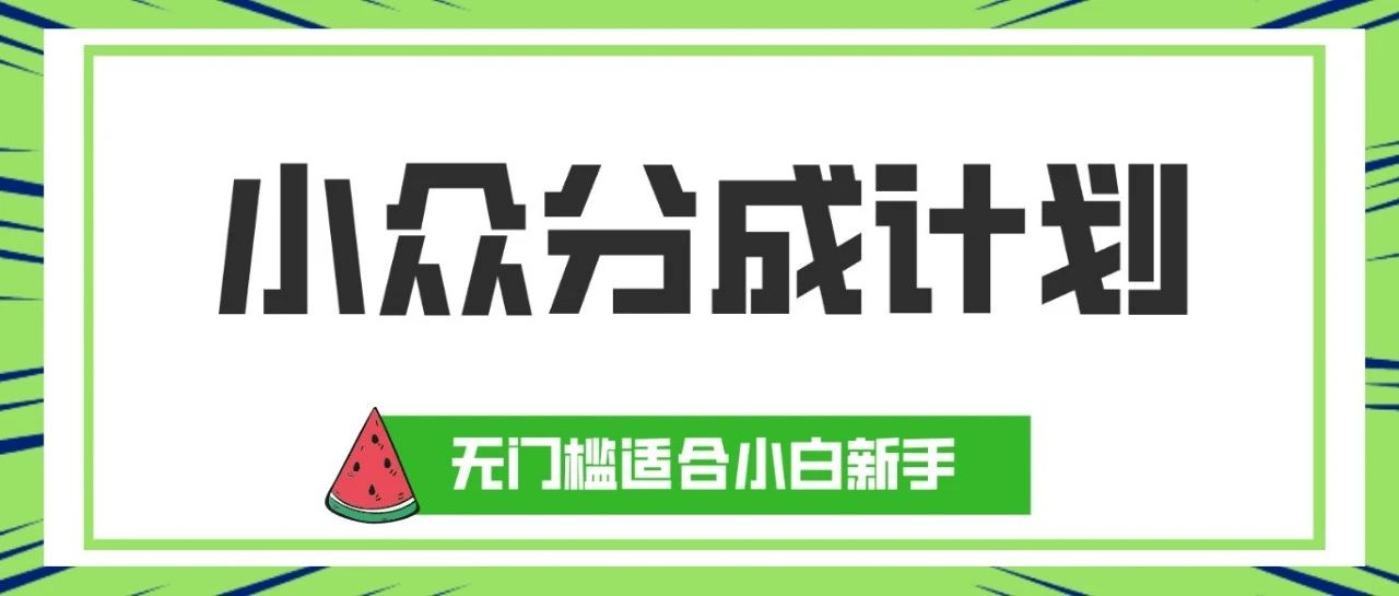 赚钱项目丨AI批量生成的小众分成计划，无门槛适合小白新手【附详细教程】