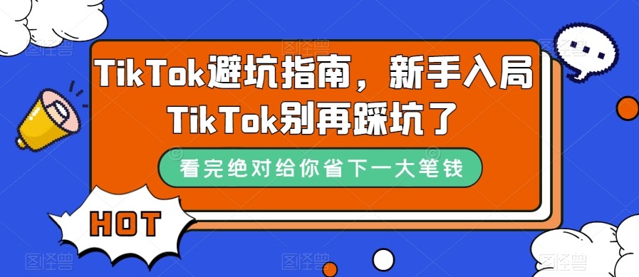 fy1660期-TikTok·避坑指南，新手入局Tk别再踩坑了（10节课）