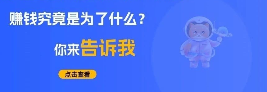 不知道你有没有想过，大家赚钱究竟是为了什么？