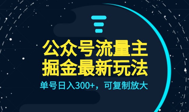 fy1265期-公众号流量主升级玩法，单号日入300+，可复制放大，全AI操作