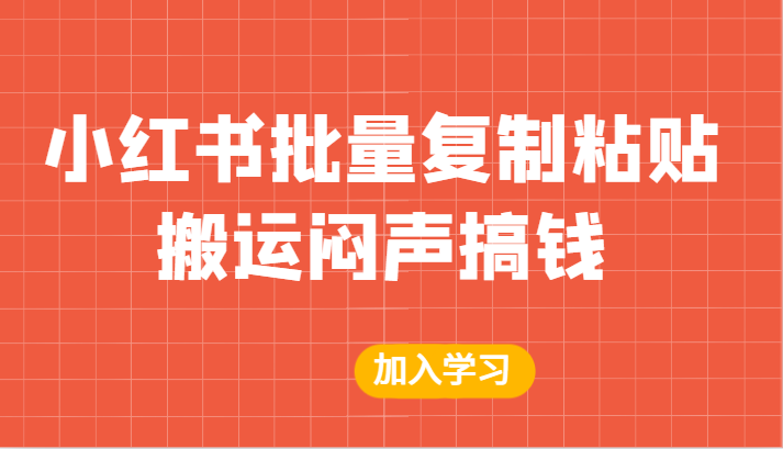 fy1224期-某公众号付费文章：小红书批量复制粘贴搬运闷声搞钱！