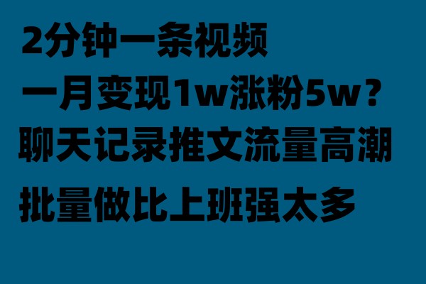 fy1157期-聊天记录推文玩法，2分钟一条视频一月变现1w涨粉5W【附软件】