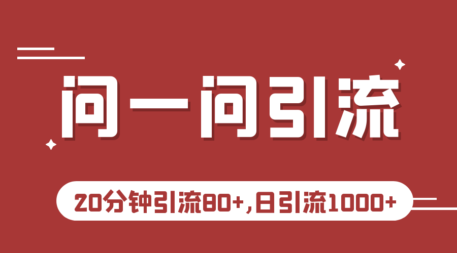 fy1189期-微信问一问实操引流教程，20分钟引流80+，日引流1000+