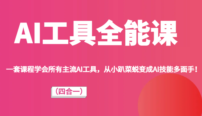 fy1708期-AI工具全能课（四合一）一套课程学会所有主流AI工具，从小趴菜蜕变成AI技能多面手！