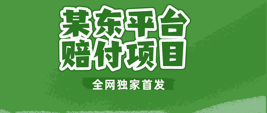 fy1165期-某东平台赔付项目 -全网独家首发