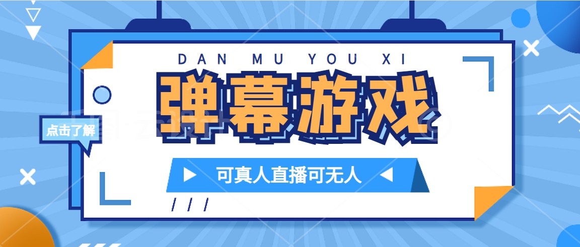 fy1718期-抖音自家弹幕游戏，不需要报白，日入1000+