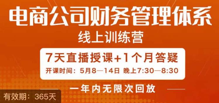 fy1108期-电商公司财务体系学习班，电商界既懂业务，又懂财务和经营管理的人不多，她是其中一人