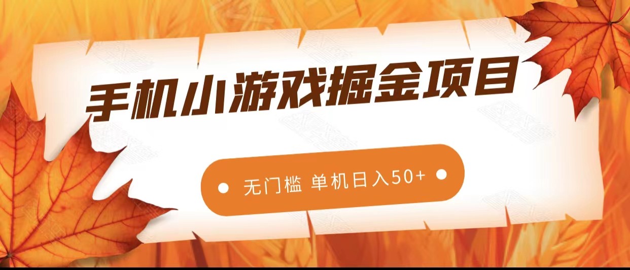 fy1814期-手机小游戏掘金副业项目，无门槛长期稳定 单机日入50+