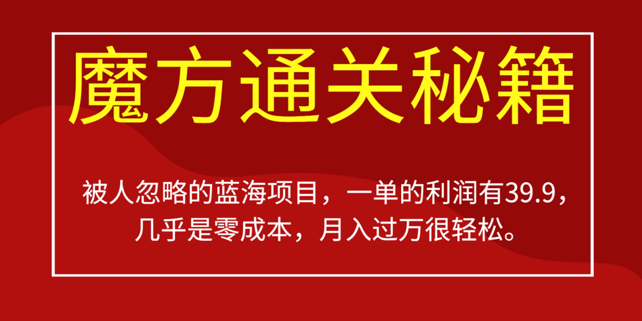 fy1347期-被人忽略的蓝海项目，魔方通关秘籍，一单的利润有39.9，几乎是零成本，月入过万很…