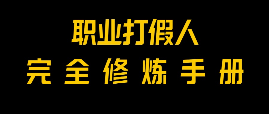 fy2025期-全网首发！一单上万，小白也能做，价值6888的打假项目免费分享！